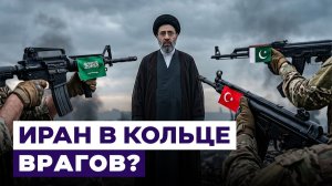 Турция, Пакистан и Саудовская Аравия объединяются. Чем это грозит Ирану?