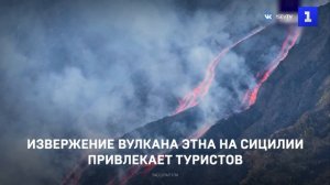 Извержение вулкана Этна на Сицилии привлекает туристов