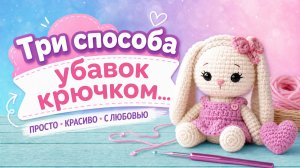 ТРИ СПОСОБА УБАВОК КРЮЧКОМ...
