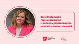Заместительная гормонотерапия и вопросы фертильности девочек с галактоземией