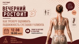 Вечерний РОСТФИТ №006 Как тренеру оценивать подвижность суставов у клиента
