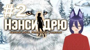 Нэнси Дрю. Белый волк Ледяного ущелья (2 часть) Глупый Тино Бальдучи