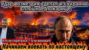 Удар возмездия сделал из Украины сплошное пожарище. Путин сказал что это мы еще не начинали.