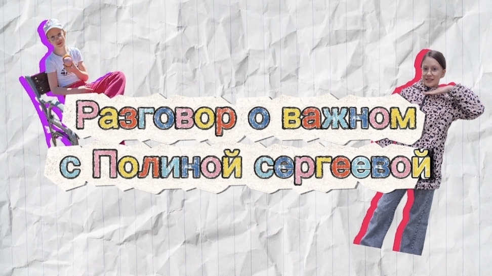 разговор о важном. тема:школа.в ролях: Сергеева Полина, Настёна, Васелиса.