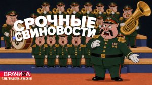 Срочные свиновости