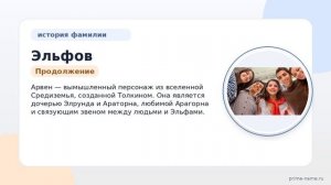 Фамилия Эльфов: происхождение, значение и склонение