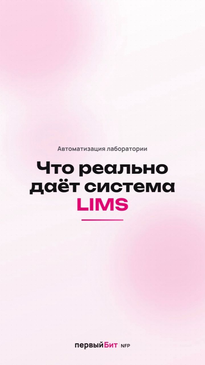 Что реально даёт LIMS лаборатории — автоматизация БИТ.LIMS