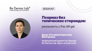 Псориаз без топических стероидов: реальность с Pso AR gel