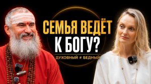 Духовный не значит бедный: духовная семья, богатство, дети и служение Богу