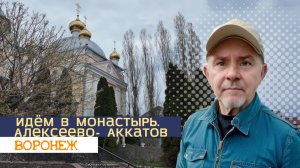 Прогулка по монастырю, Воронеж 12.08.26г.