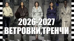 САМЫЕ МОДНЫЕ ВЕТРОВКИ И ТРЕНЧИ коллекции осень 2026 мировых брендов Burberry, Armani, Miu Miu, Prada