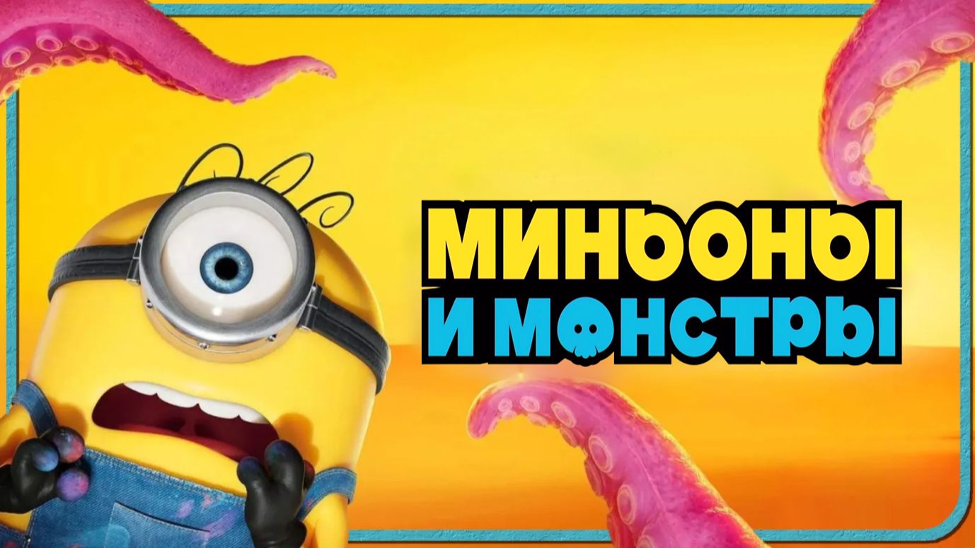 Миньоны и монстры (мультфильм 2026) / Minions & Monsters