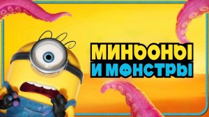 Миньоны и монстры (мультфильм 2026) / Minions & Monsters
