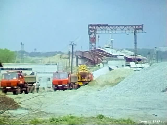 1989 год. Тюмень. Строительство Профсоюзного моста.