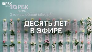 Десять лет в эфире
