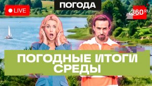 Погода 12 августа и прогноз на четверг. Подмосковье. Трансляция на 360