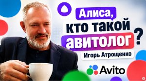 АЛИСА КТО ТАКОЙ АВИТОЛОГ ИГОРЬ АТРОЩЕНКО ИНТЕРЕСНОЕ НАБЛЮДЕНИЕ
