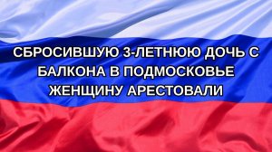 |Н. РФ| Сбросившую 3-летнюю дочь с балкона в Подмосковье женщину арестовали