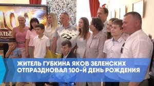Житель Губкина Яков Зеленских отпраздновал 100-й день рождения