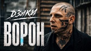 🔥 ДЗИКИ — «ВОРОН»