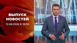 Выпуск новостей в 18:00 от 12.08.2026