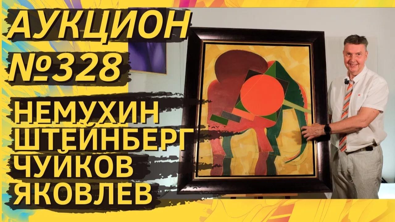 Аукцион ArtSale.info № 328. Немухин, Штейнберг, Чуйков, Яковлев. 12–25 августа 2026