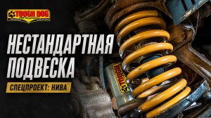 Нестандартная машина — нестандартная подвеска. Tough Dog для спец-Нивы