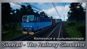 SimRail - The Railway Simulator Катаемся в мультиплеере
