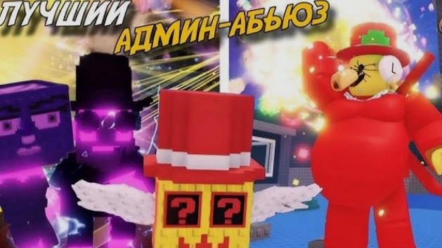 Админ абьюз в брейнрот арене(забафал админского)