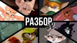 Лучшие Фурри Персонажи Разбор 2 [ IvanMileD ]