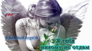 ✓©Ⓐ●•s’NеЖNыЙ Angel N - МузАльбом  Я ТЕБЯ НИКОМУ НЕ ОТДАМ.