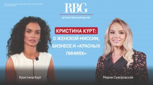 Кристина Курт: о женской миссии, бизнесе и «красных линиях»