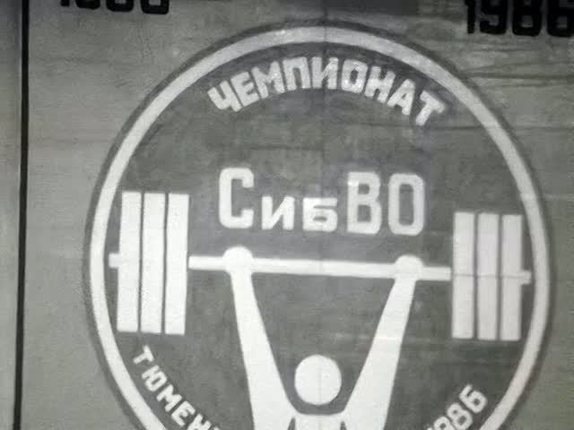 1986 год. Тюмень. Чемпионат Сибирского военного округа по тяжелой атлетике.