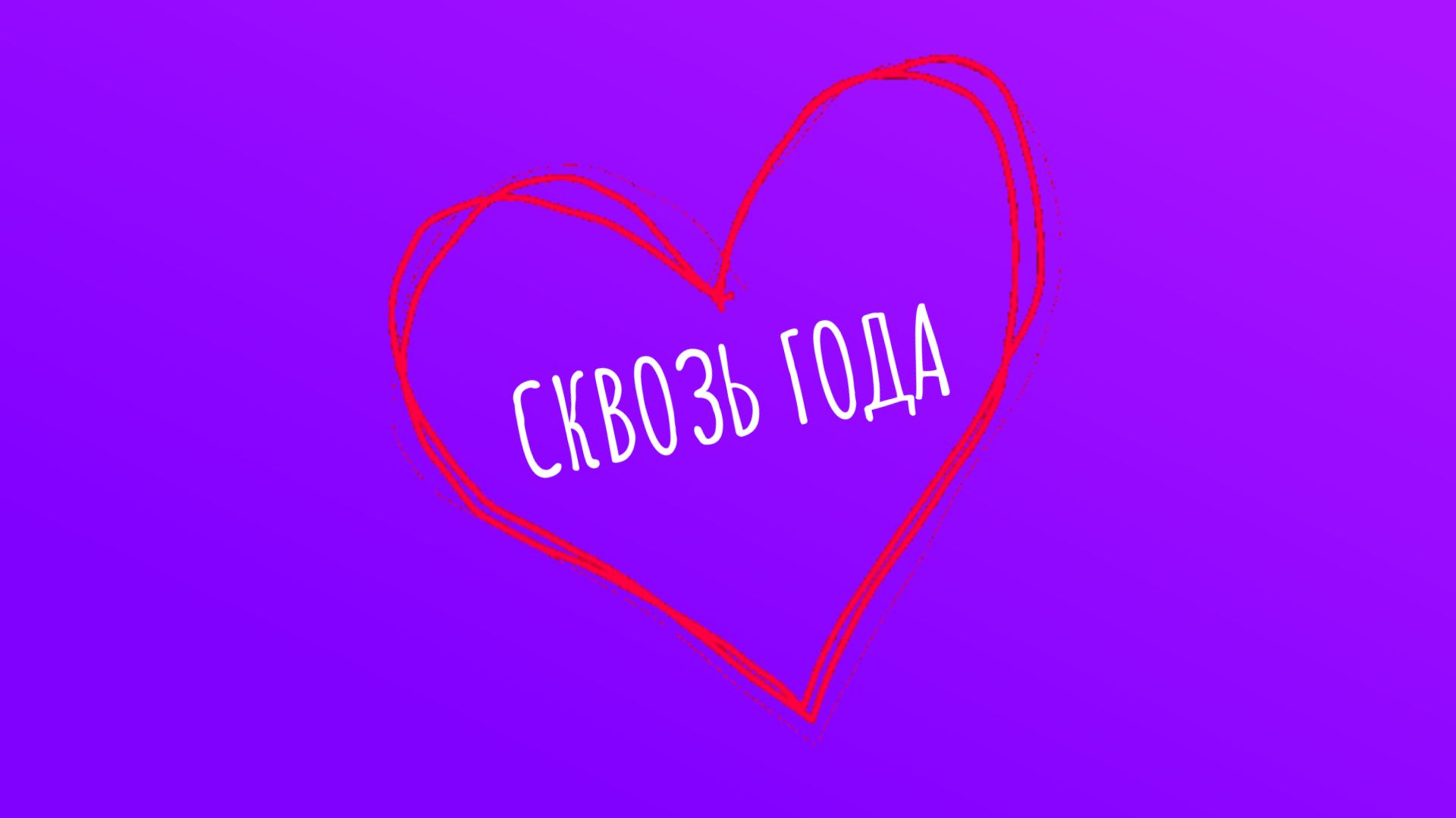 JS - Сквозь Года (AI RUS Cover Of Alex Warren - Carry You Home) (Lyric Video)