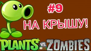РАСТЕНИЯ ПРОТИВ ЗОМБИ ПРОХОЖДЕНИЕ/ ПРИКЛЮЧЕНИЯ 1 #9/ НА КРЫШУ!