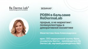 PDRN в бальзаме ReDermaLab — прорыв, а не маркетинг: полинуклеотиды в декоративной косметике