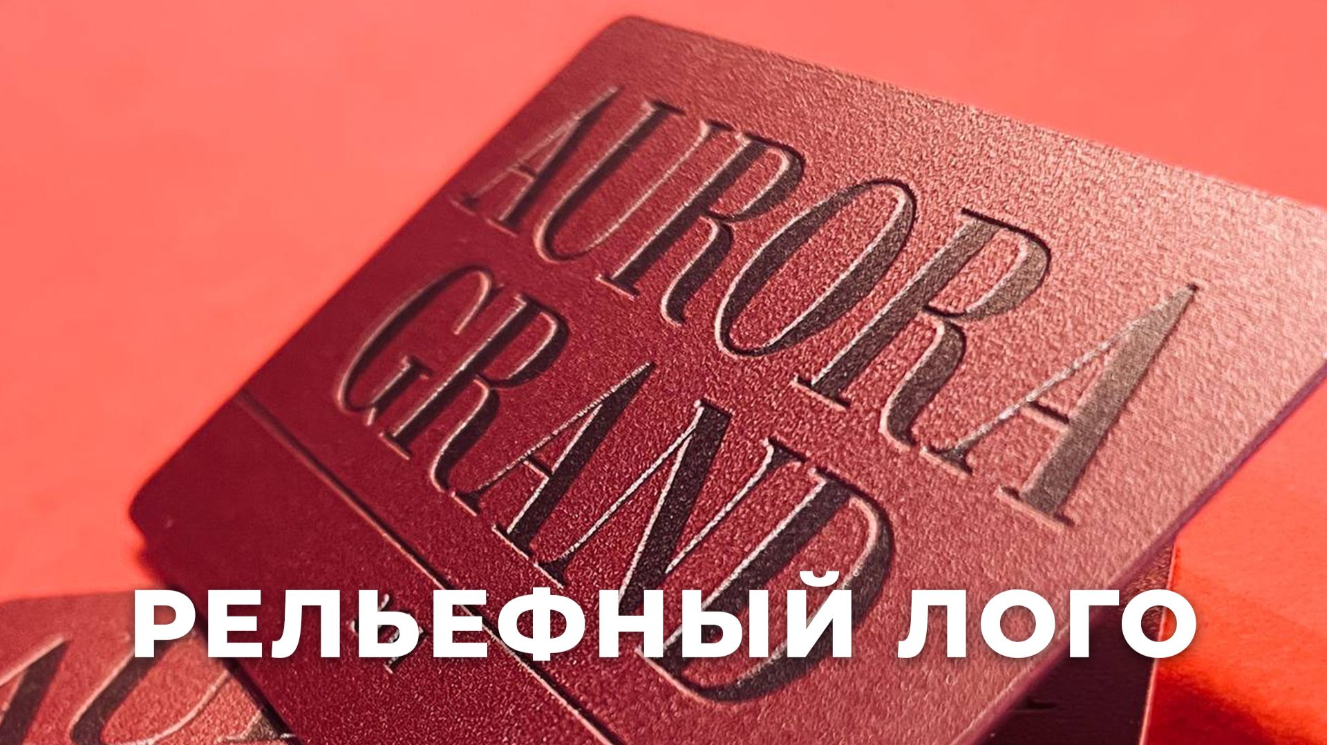 Пластиковые карты с рельефным вдавленным логотипом: тактильный опыт для эксклюзивных тиражей