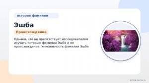 Фамилия Эшба: происхождение, значение и склонение