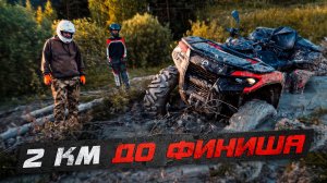 BRP Outlander ЗАСТРЯЛ в паре километрах от финиша! 150 километров на квадроциклах под Торжком