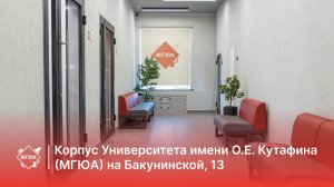 Обзор корпуса Университета имени О.Е. Кутафина (МГЮА) на Бакунинской