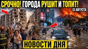 Новости Сегодня 12.08.2026 - ЧП❗ Россия❗ События Дня❗ Ужасные кадры❗ Катаклизмы❗ Потопы и Пожары❗