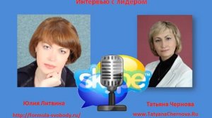«Интервью с лидером» Татьяна Чернова и Юлия Литвина
