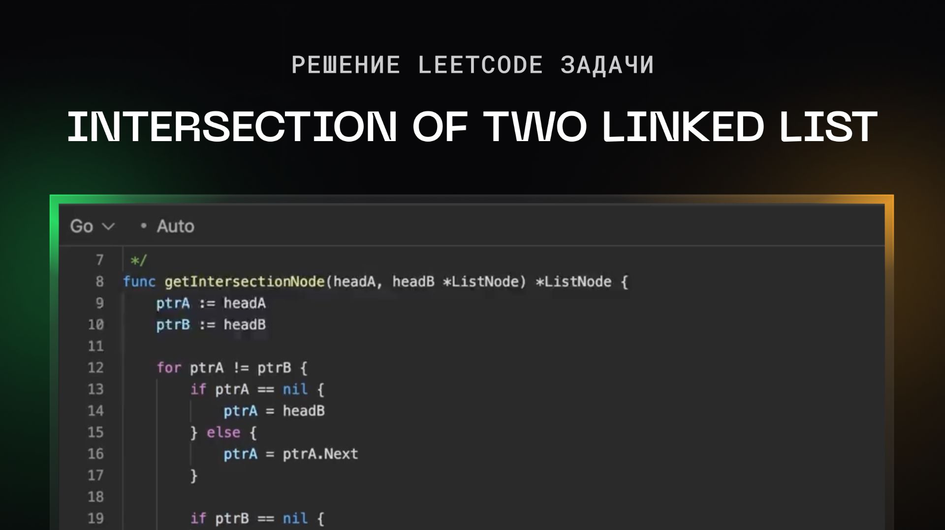 Решение LeetCode задачи: Intersecion Of Two Linked Lists