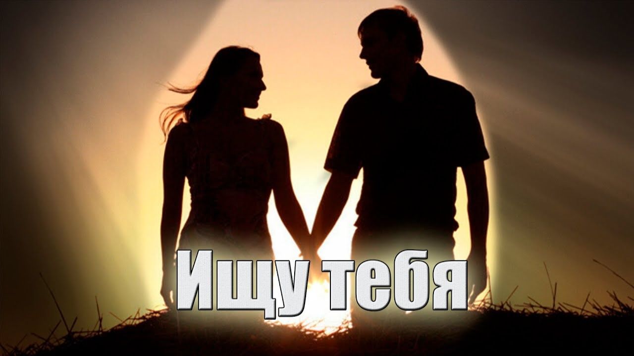 Андрей Мурадов - Ищу тебя