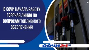 В Сочи начала работу горячая линия по вопросам топливного обеспечения