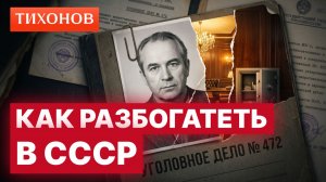 Как стать подпольным миллионером в СССР? / @TihonovTime