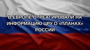 В Европе отреагировали на информацию ЦРУ о «планах» России