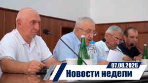 Новости 7.08.2026 год.