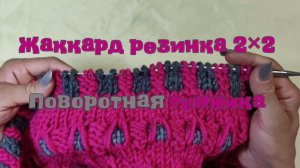 Резинка 2×2, в поворотной технике вязания. Жаккард в два цвета.