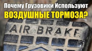 Почему большие грузовики используют воздушные тормоза